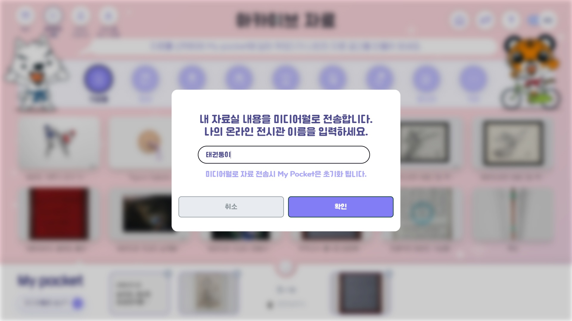 마이포켓에 담은 후 원하는 이름을 작성하면 미디어월(벽 화면)로 전송
