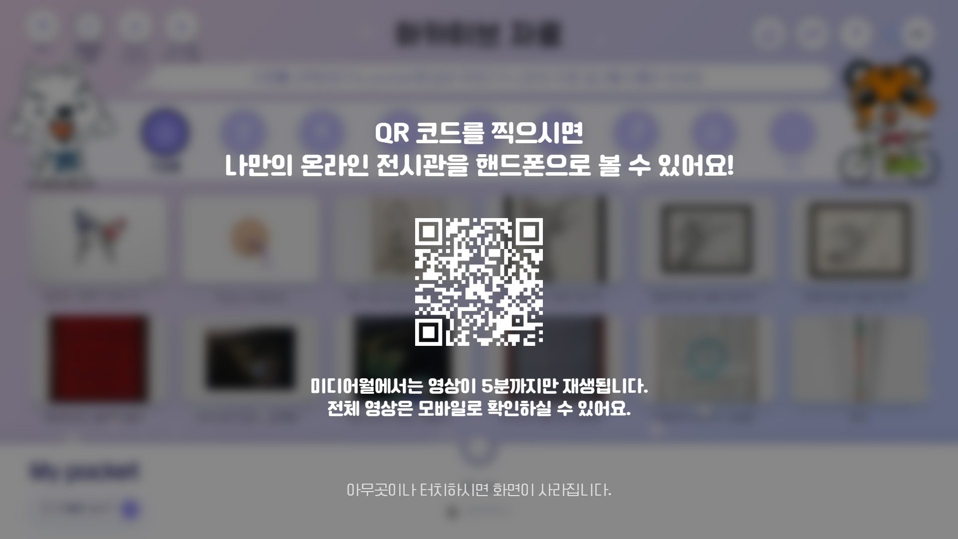 미디어월로 전송 시 qr코드 제공, qr코드를 찍으면 미디어월로 전송된 마이포켓이 휴대폰으로 볼 수 있음
