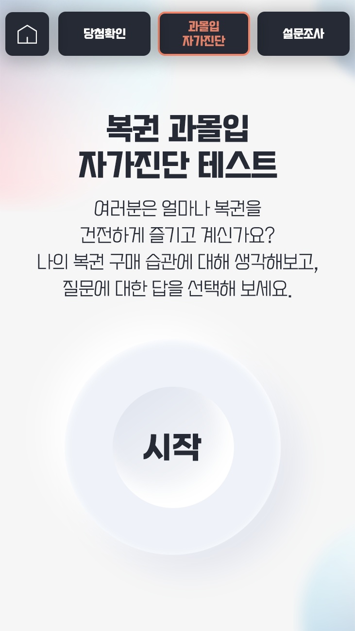 과몰입 자가진단 화면