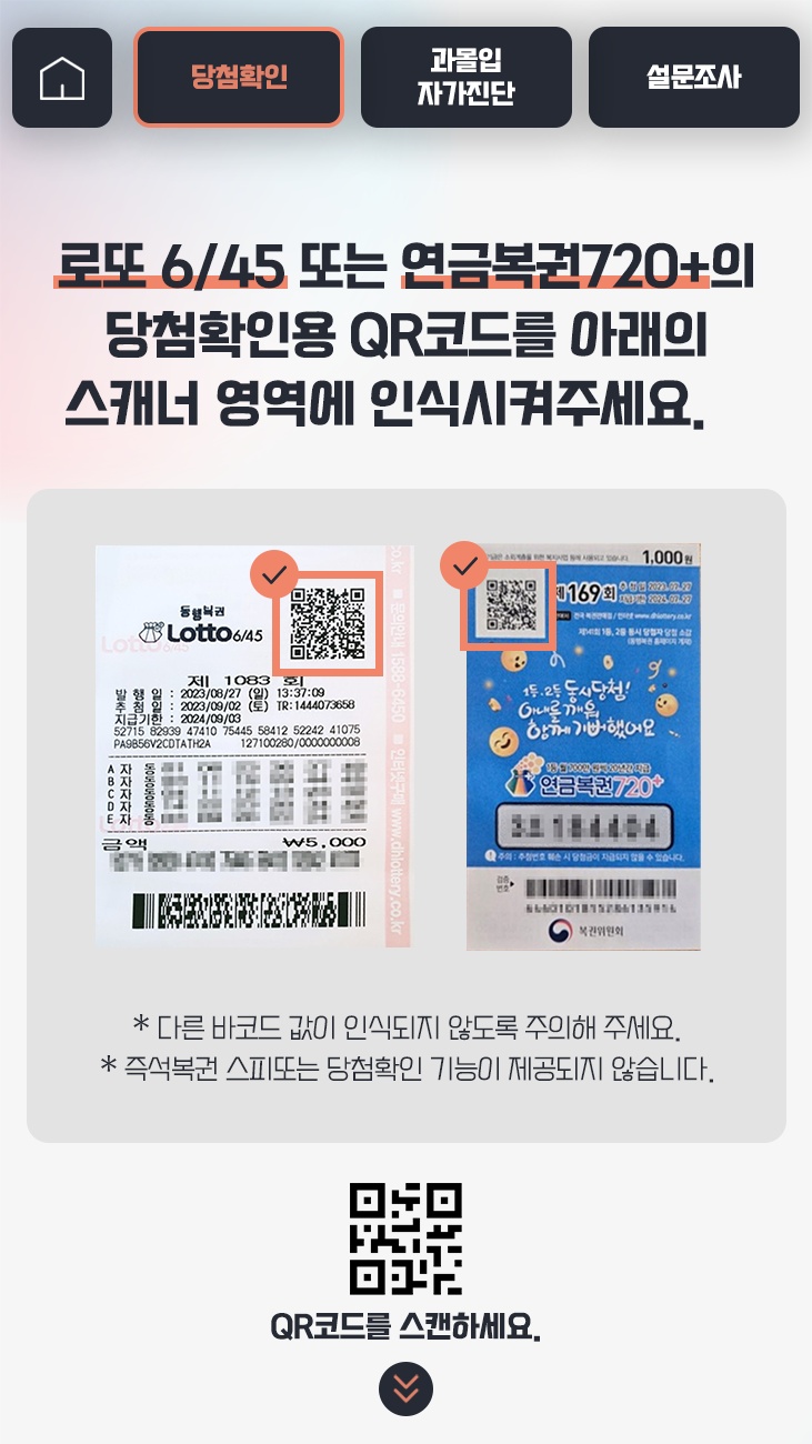 복권 QR코드 스캔 화면